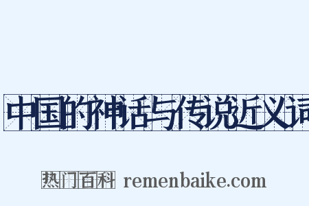中国的神话与传说近义词是什么意思的图片